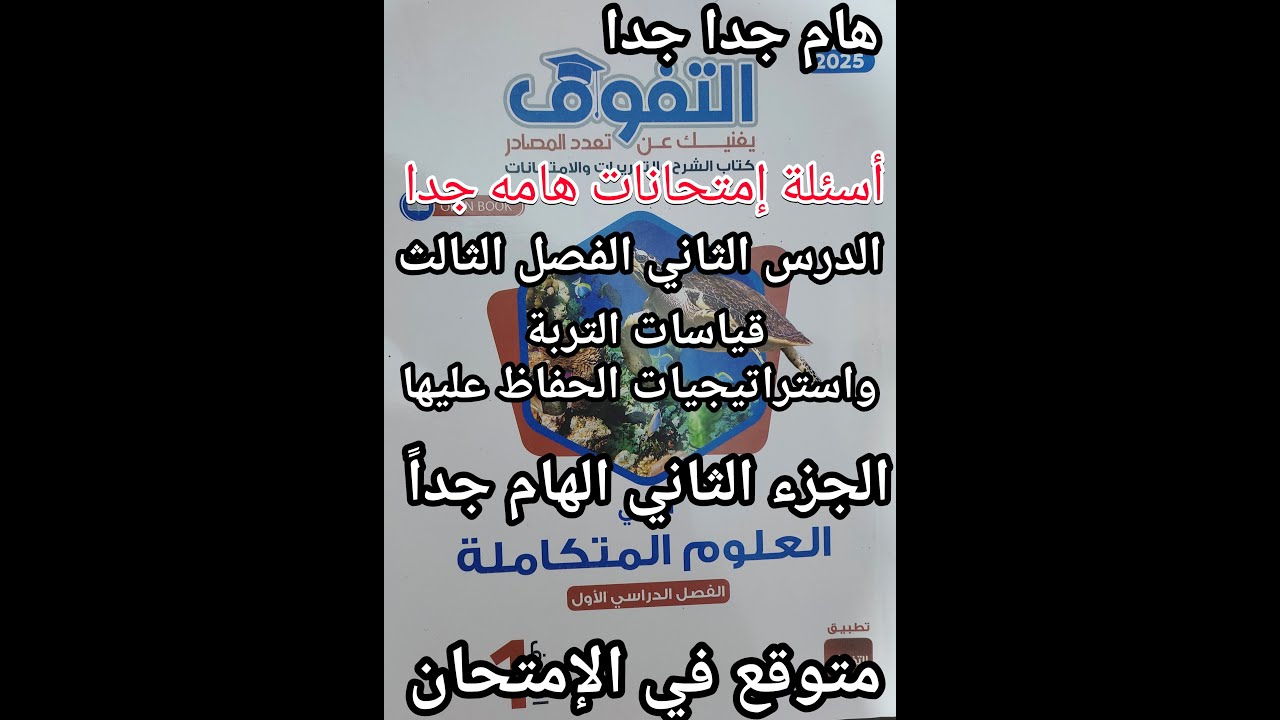 حل كتاب التفوق علوم متكاملة للصف الأول الثانوي 2025 قياسات التربة واستراتيجيات الحفاظ عليها جزء 2