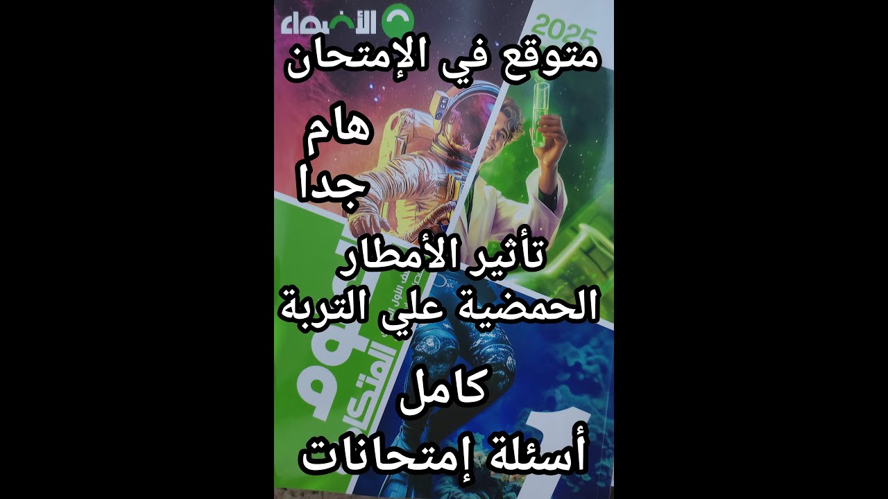 حل كتاب الأضواء علوم متكاملة للصف الأول الثانوي تأثير الأمطار الحمضية علي التربة كامل