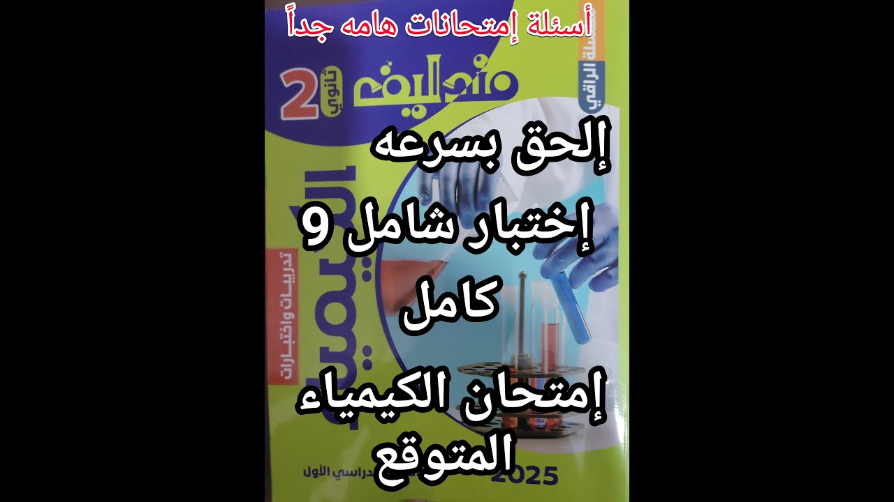 حل أسئلة كتاب مندليف كيمياء الصف الثاني الثانوي 2025 اختبار شامل 9 علي المنهج المتوقع في الامتحان