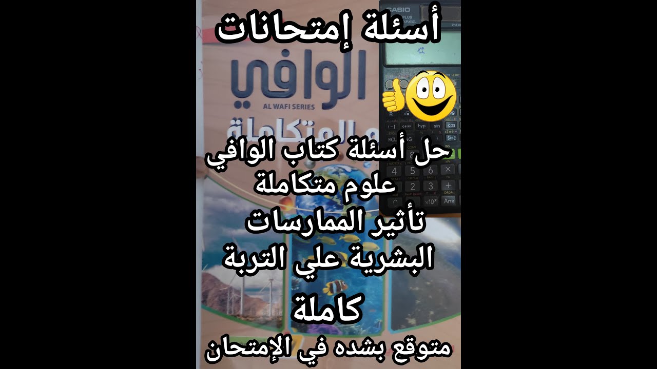 حل أسئلة كتاب الوافي علوم متكاملة الصف الأول الثانوي 2025 تأثير الممارسات البشرية علي التربة كامل