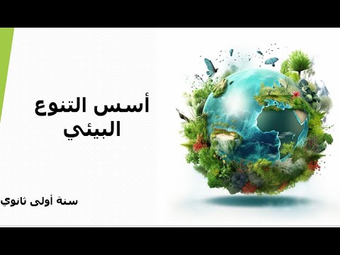 أسس التنوع البيئي الخاص بالسنة أولى ثانوي