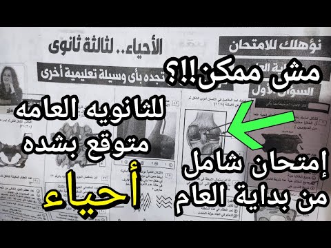 الحق بسرعه !!! امتحان الأحياء للثانويه العامه من بداية العام لأول مره الجمهوريه التعليمي متوقع بشده