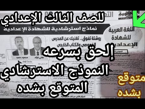 مش ممكن !!! امتحان اللغه العربيه الاسترشادي الأول للصف الثالث الاعدادي مراجعة ليلة الامتحان متوقع