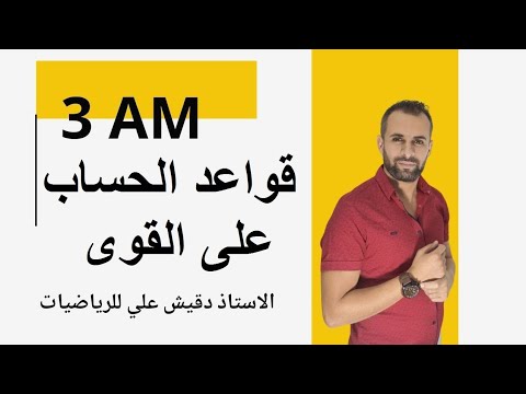 قواعد الحساب على قوى عدد نسبي للثالثة متوسط