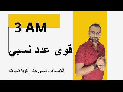 قوى عدد نسبي للسنة الثالثة متوسط