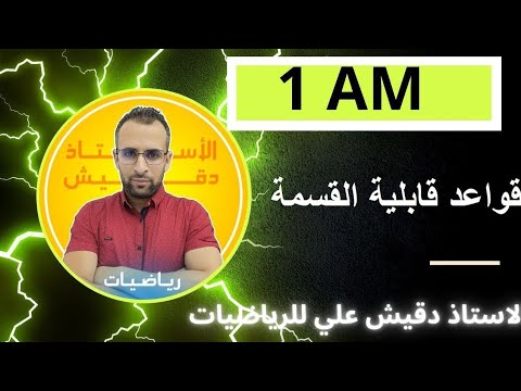 قواعد قابلية القسمة للسنة اولى متوسط