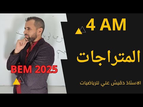 المتراجحات للسنة الرابعة متوسط