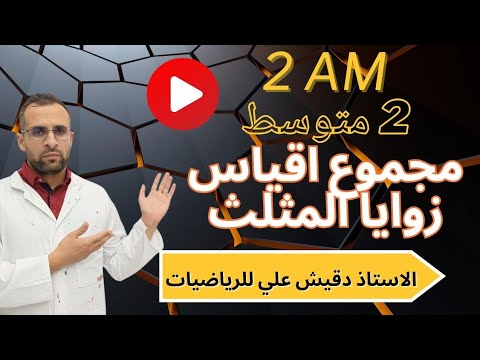 مجموع أقياس زوايا مثلث للسنة الثانية متوسط