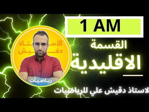 درس القسمة الاقليدية للسنة الاولى متوسط