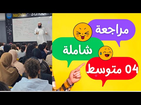 مراجعة شاملة لفرض الفصل الثاني في اللغة العربية #bem2025 #04متوسط #bem #اكسبلور #
