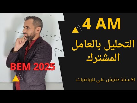 التحليل بالعامل المشترك السنة الرابعة متوسط