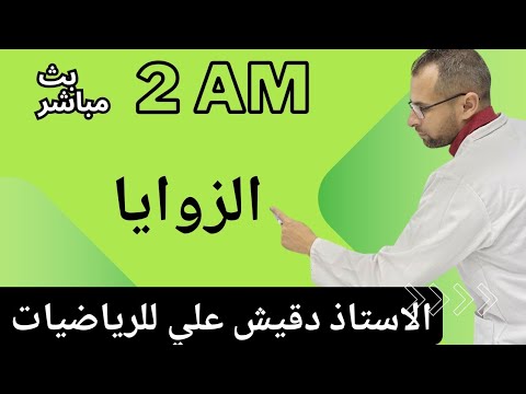 بث مباشر الثانية متوسط .