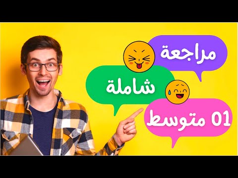 01 متوسط مراجعة لفرض الفصل الثاني في مادة اللغة العربية