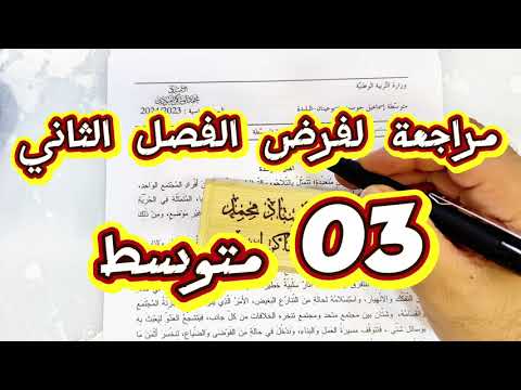#03متوسط مراجعة لفرض الفصل الثاني في اللغة العربية