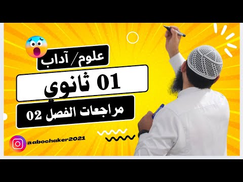 #01ثانوي مراجعة لفرض الفصل الثاني في الأدب العربي
