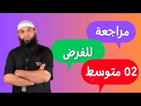 #02متوسط مراجعة شاملة لفرض الفصل الثاني في اللغة العربية