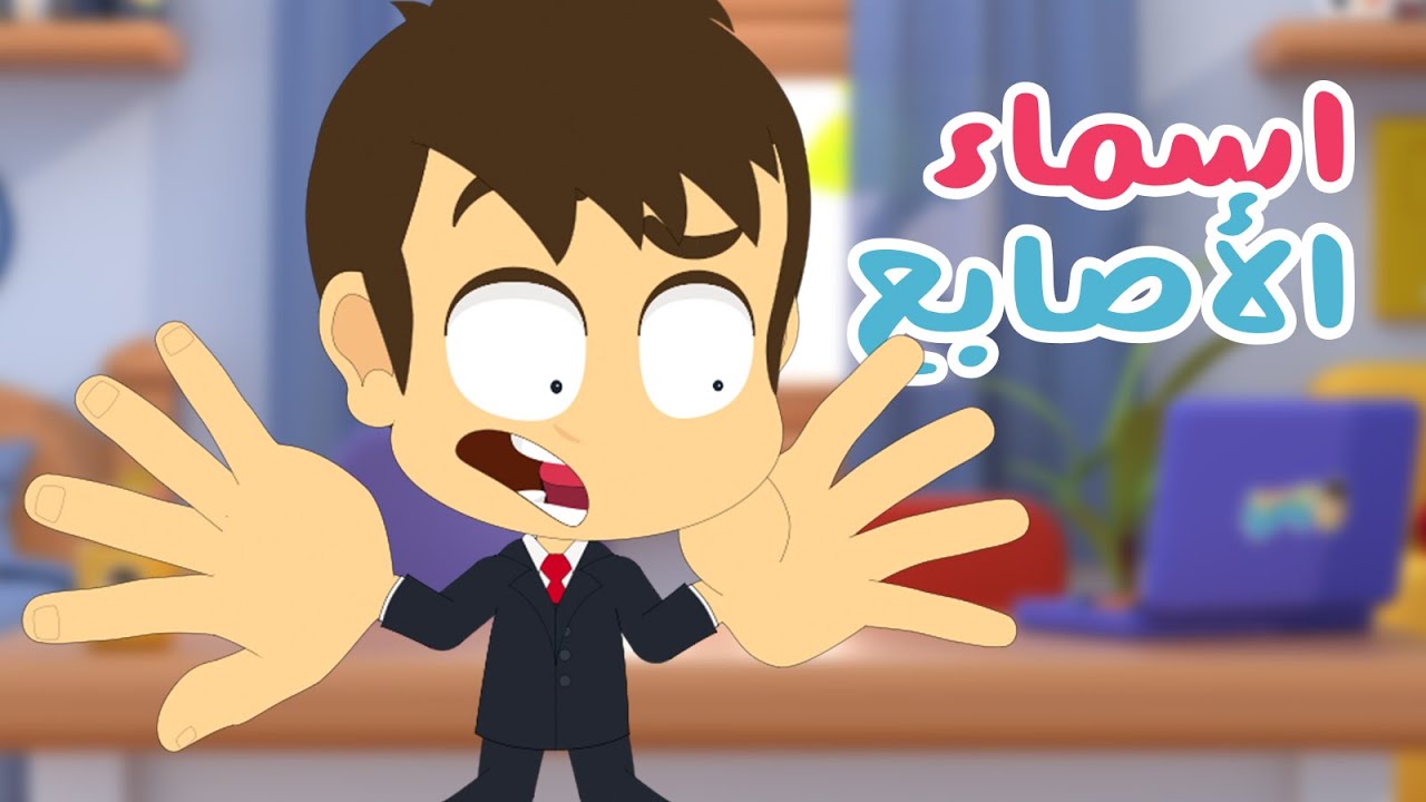 اسماء الأصابع للأطفال | تعليم اسماء الأصابع باللغة العربية مع زكريا و زيكو