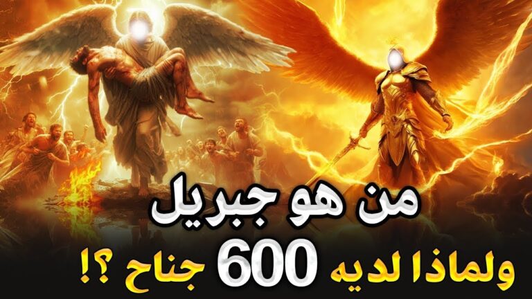 من هو سيدنا جبريل عليه السلام كما اخبر النبي ﷺولماذا لديه 600 جناح ؟ ولماذا هو اشهر واقوى الملائكة ؟