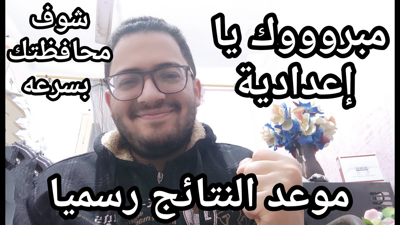 مبرووووك يا اعدادية !!! اسمع مفاجأة النتائج رسميا للشهاده الاعدادية وبشري ساره لكل الطلاب