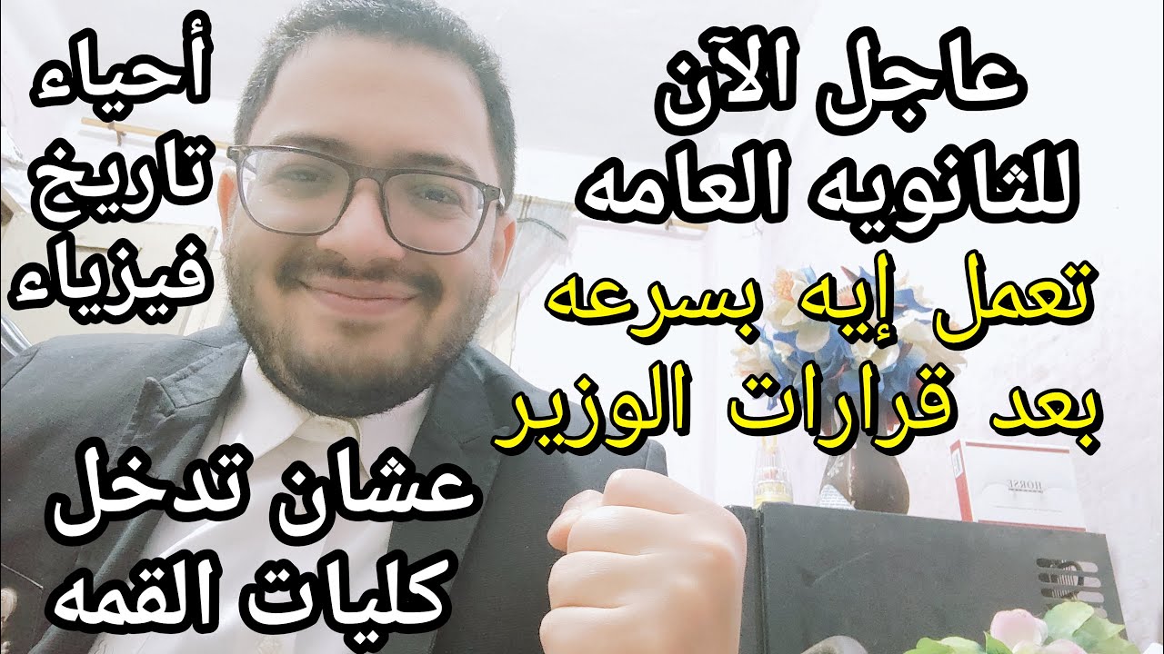اسمع بسرعه يا ثانويه عامه بعد قرارات وزير التعليم لازم تعمل الحجات دي لدخول الطب والصيدله والهندسه