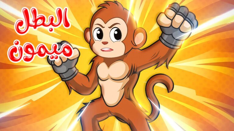 قصص وحكايات – قصص للأطفال – رسوم متحركة – قصص قبل النوم – قصة البطل ميمون – Cartoon Stories