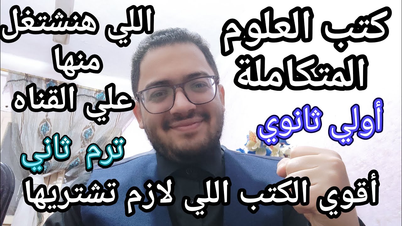 أقوي الكتب في العلوم المتكاملة للصف الأول الثانوي ترم ثاني اللي هنشتغل منها علي القناه ان شاء الله