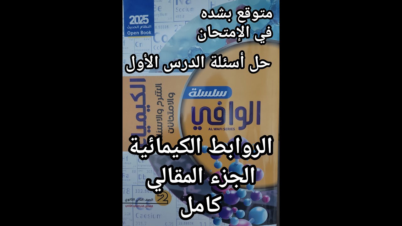 حل أسئلة كتاب الوافي كيمياء الصف الثاني الثانوي 2025 الدرس الأول الروابط الكيميائية الجزء المقالي