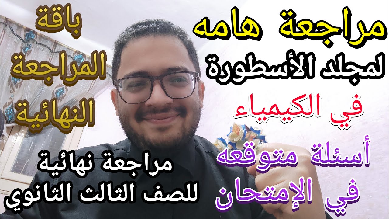 أخيرا مراجعة هامه لمجلد الأسطورة كيمياء للصف الثالث الثانوي مراجعة نهائية + باقة المراجعة النهائية
