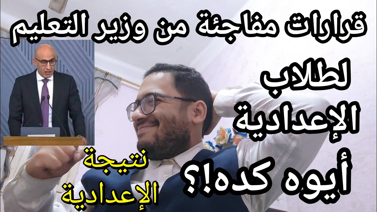أيوه كده !!! قرارات مفاجئة من وزير التعليم لصالح طلاب الاعداديه قبل اعلان النتيجه والتنفيذ فورا