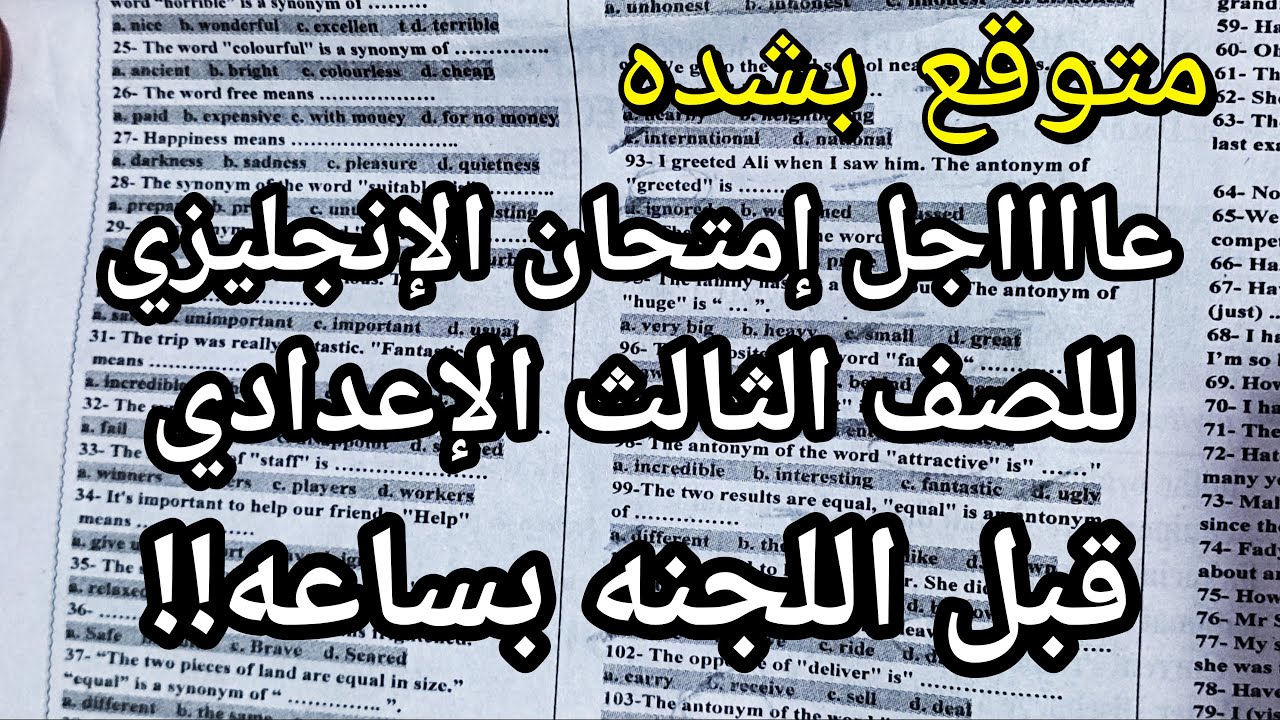 يخبر أبيض !! امتحان اللغه الانجليزيه للصف الثالث الاعدادي قبل اللجنه بساعه واحده فقط !!! متوقع بشده