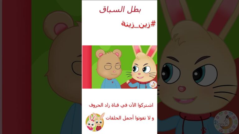 زين وزينة – قصص اطفال – قصص قبل النوم – الحلقة 16 – بطل السباق