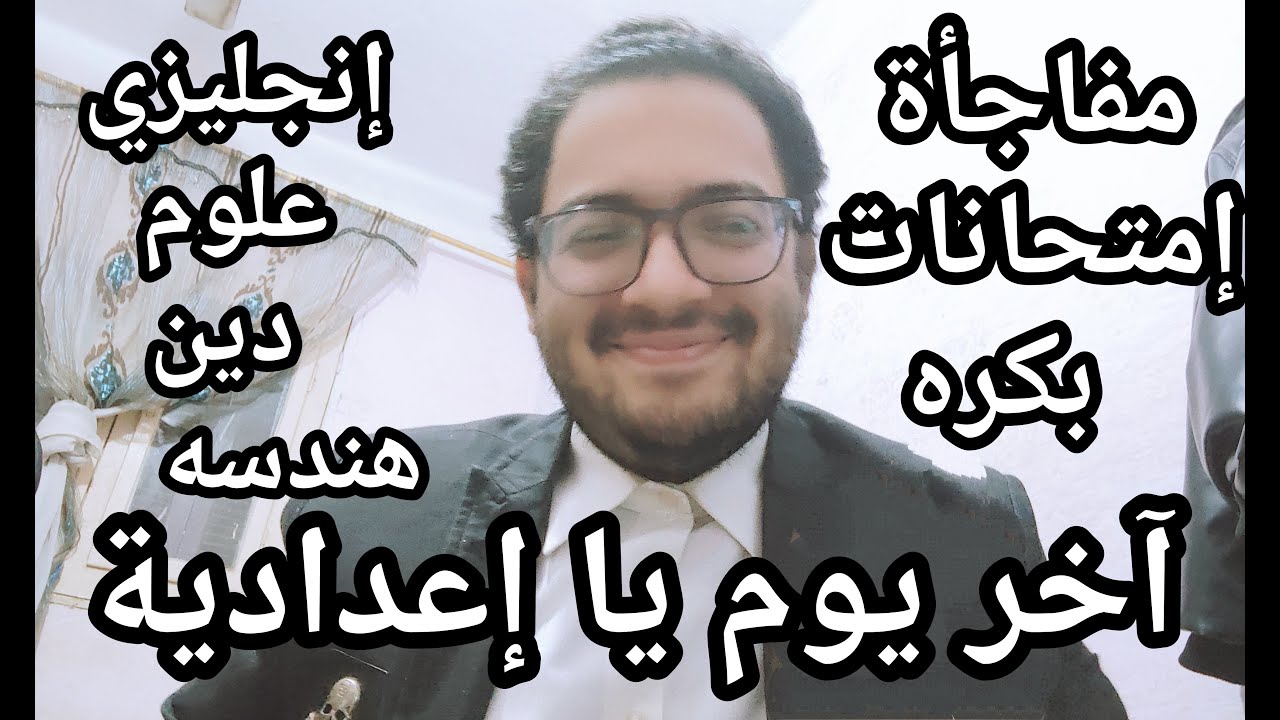 اسمع بسرعه مفاجئات امتحانات الاعداديه بكره انجليزي علوم دين هندسه وبشري ساره أخر يوم امتحانات