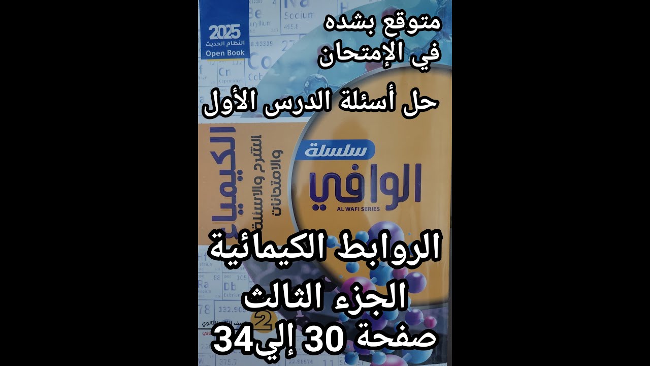 حل أسئلة كتاب الوافي كيمياء الصف الثاني الثانوي 2025 ترم ثاني الدرس الأول الروابط الكيميائية جزء3