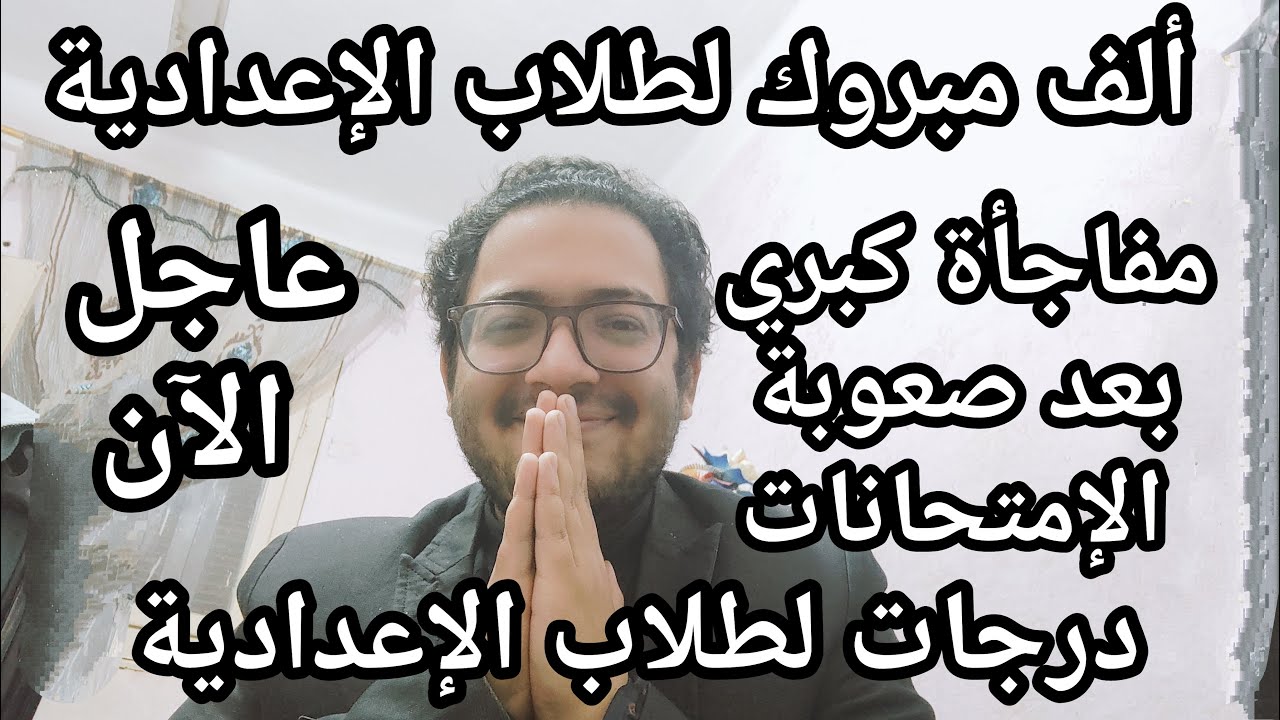 ألف مبرووووك لطلاب الاعدادية درجات لطلاب الاعدادية وقرارات مفاجئة بعد صعوبة الامتحانات اليوم