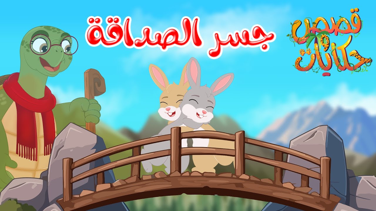قصص وحكايات – قصص للأطفال – رسوم متحركة – قصص قبل النوم – قصة جسر الصداقة