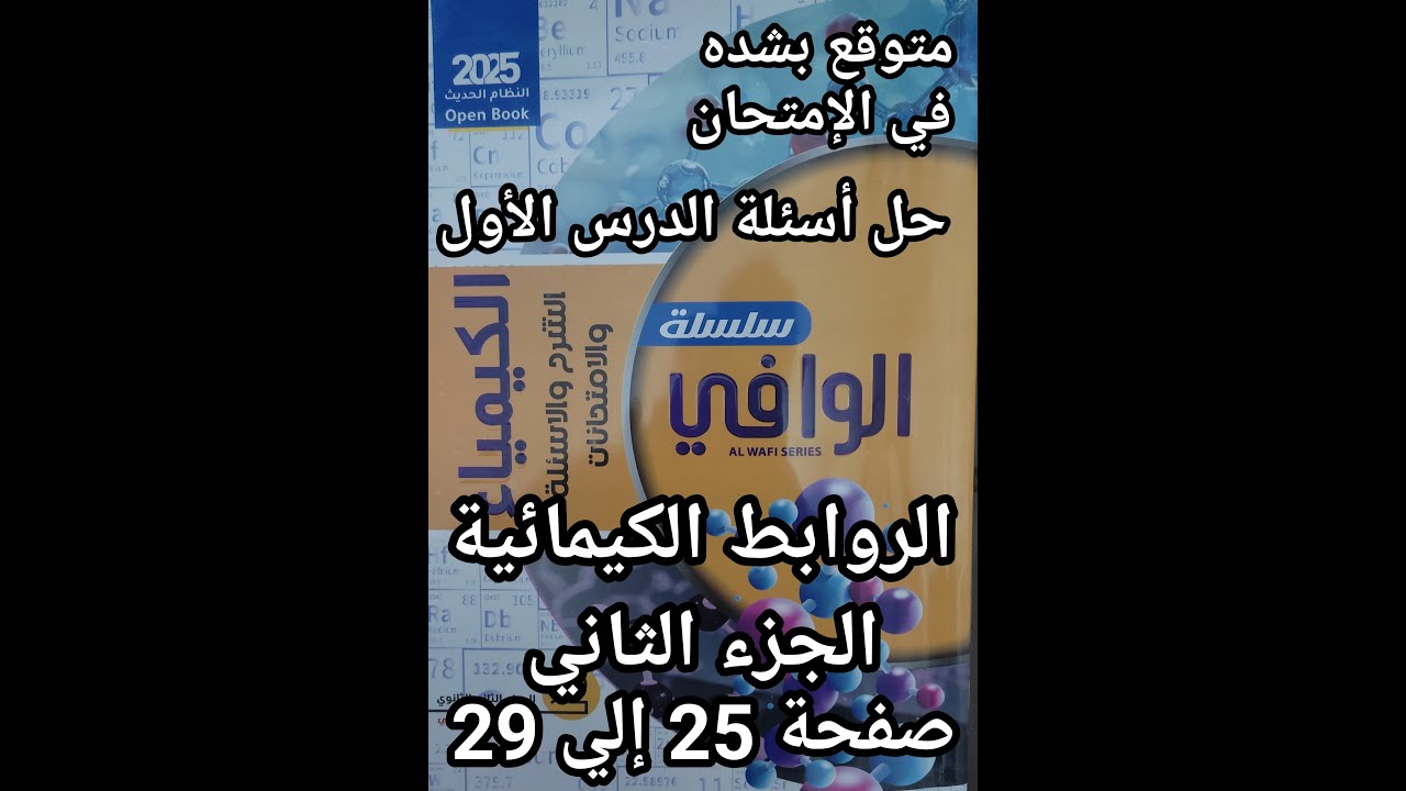حل أسئلة كتاب الوافي كيمياء الصف الثاني الثانوي 2025 ترم ثاني الدرس الأول الروابط الكيميائية جزء2