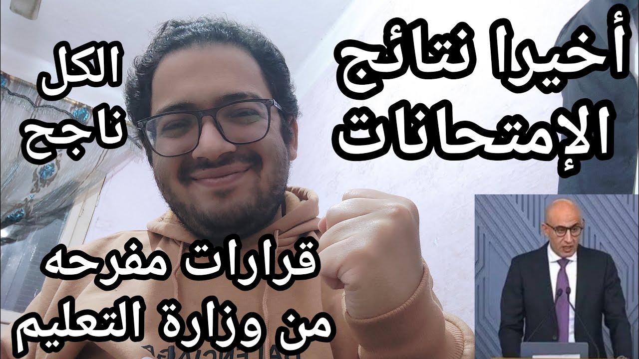 أيوه كده بقه !! قرارات مفرحه لطلاب مصر من وزارة التعليم قبل اعلان النتائج وبشري ساره لكل الطلاب