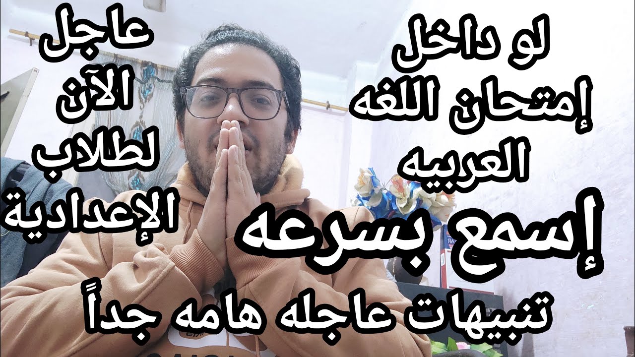 اسمع بسرعه يا طالب الاعداديه لو داخل امتحان العربي بكره …تنبيهات عاجله لكل طلاب الاعداديه
