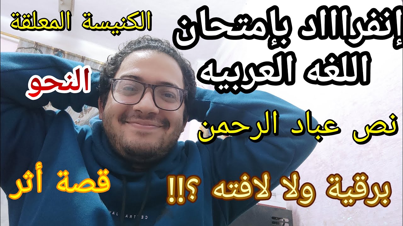 أخيرا تسريب امتحان اللغه العربيه للصف الثالث الاعدادي!! وانفراد بأسئلة الامتحان لكل المحافظات متوقعه
