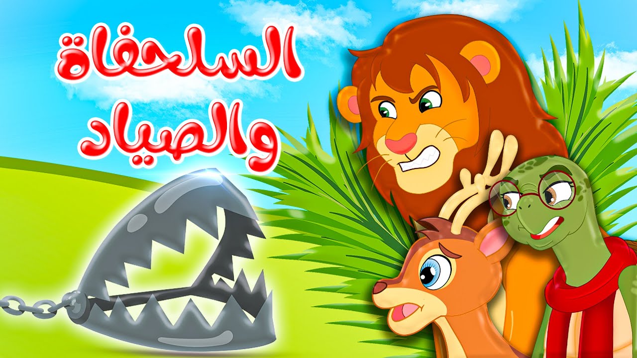 قصص وحكايات – قصص للأطفال – رسوم متحركة – قصص قبل النوم – قصة السلحفاة والصياد