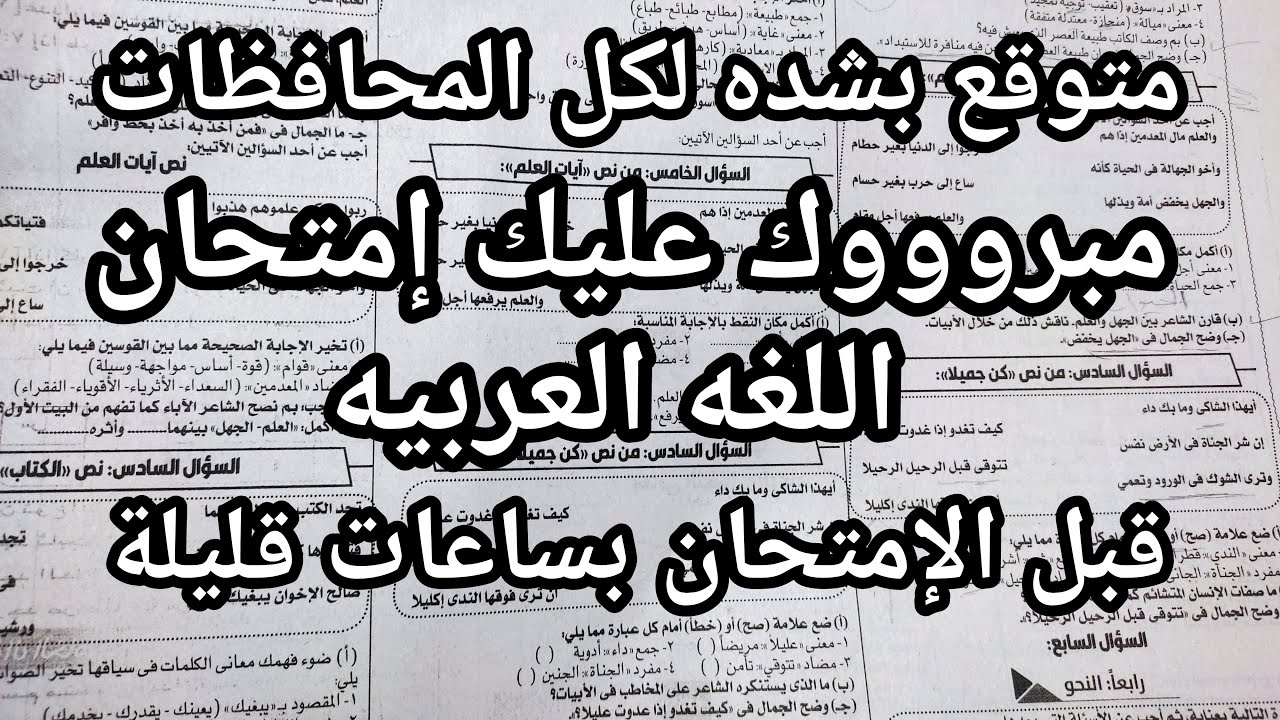 مبروك عليك امتحان اللغه العربية للصف الثالث الاعدادي لكل المحافظات قبل الامتحان بساعات