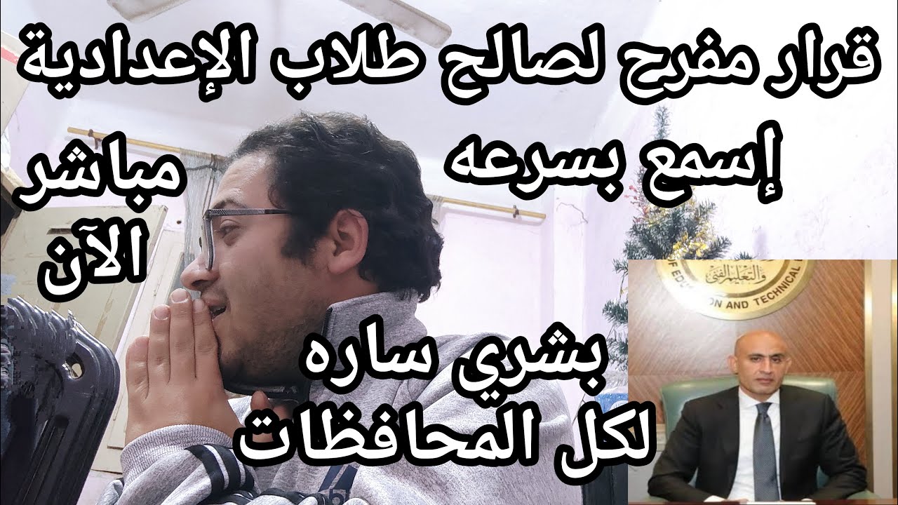 ألف مبروك لطلاب الاعداديه !! قرار مفرح لصالح كل طلاب الاعداديه كل المحافظات والتنفيذ فورا !!