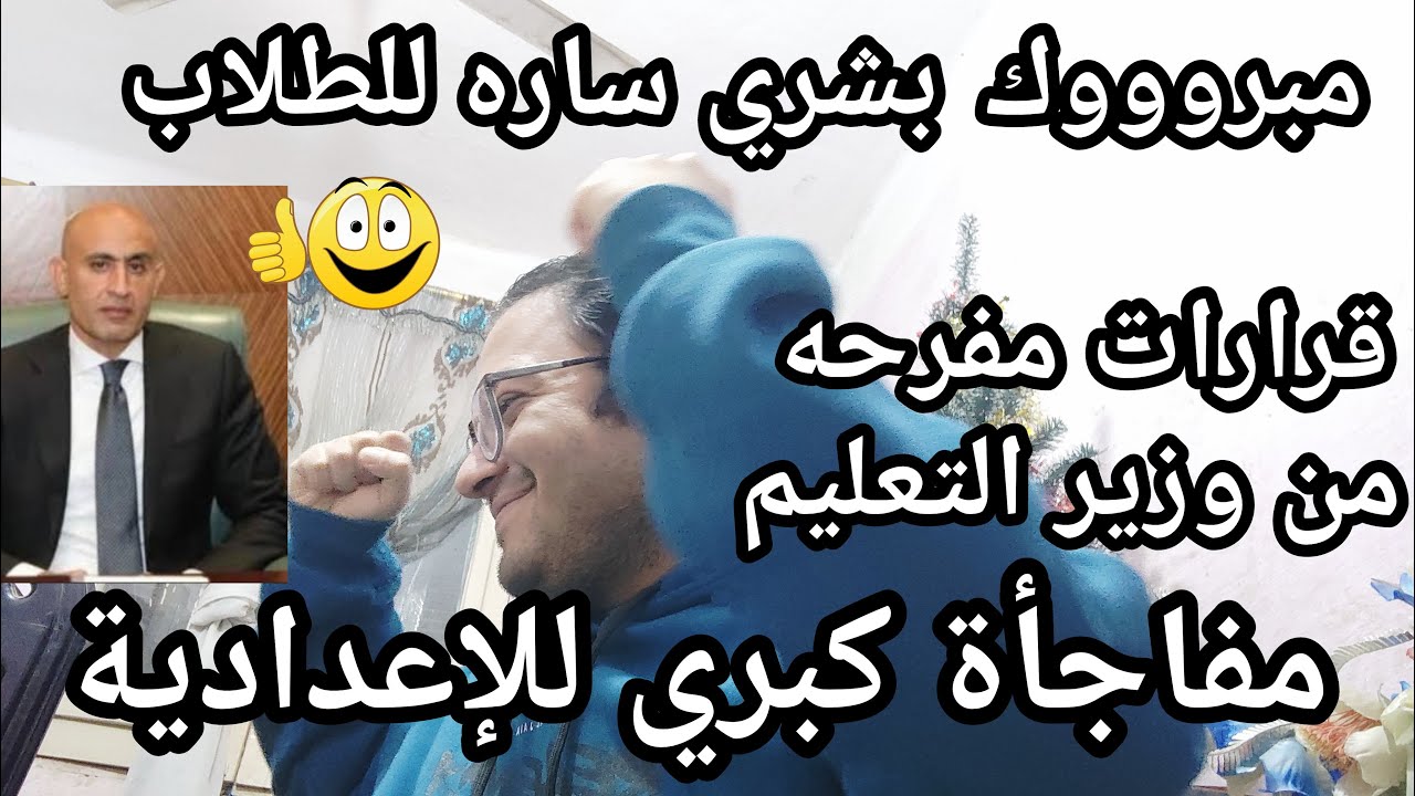 ألف مبرووك يا طلاب الاعداديه قرارات مفرحه من وزارة التعليم لصالح كل الطلاب قبل الامتحانات