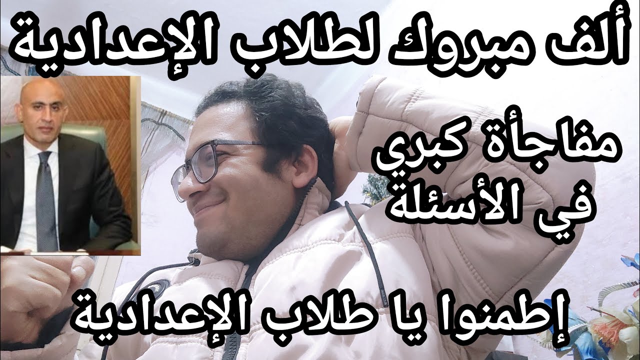 ألف مبروك لكل طلاب الصف الثالث الاعدادي مفاجأة مفرحه في أسئلة الامتحانات لكل المواد جميع المحافظات
