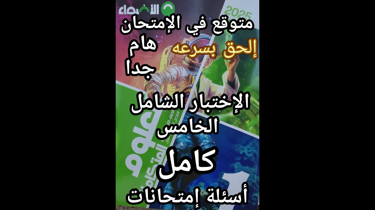 حل كتاب الأضواء علوم متكاملة للصف الأول الثانوي اختبار شامل 5 علي المنهج