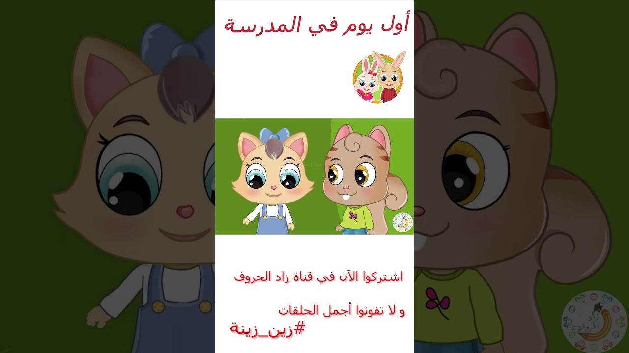 زين وزينة – قصص اطفال – قصص قبل النوم – الحلقة 1 – أول يوم في المدرسة