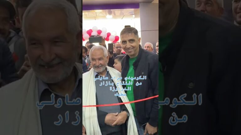 الكوميدي مراد صاولي من افتتاح بازار الدراوزة سطيف