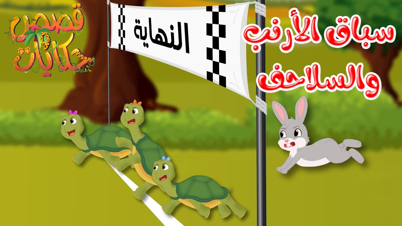 قصص وحكايات – قصص للأطفال – رسوم متحركة – قصص قبل النوم – قصة سباق الأرنب والسلاحف