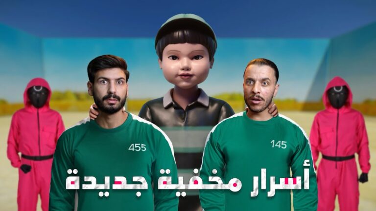 ‏اسرار مخفية جديدة في مسلسل لعبة الحبار