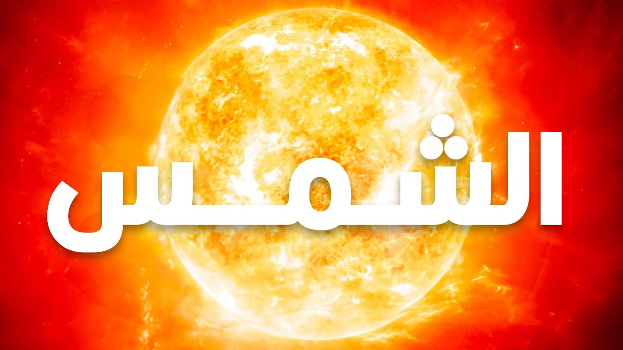الشمس
